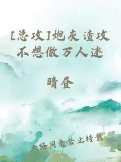[總攻]炮灰渣攻不想做萬(wàn)人迷