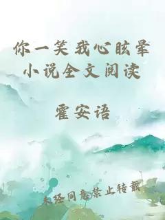 你一笑我心眩暈小說(shuō)全文閱讀