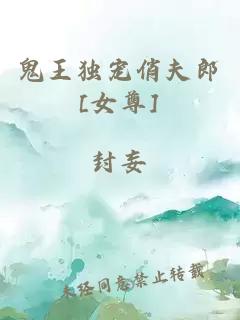 鬼王獨寵俏夫郎[女尊]