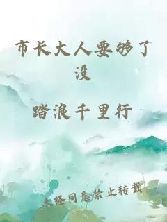 市長(cháng)大人要夠了沒(méi)