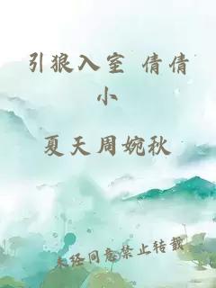 引狼入室 倩倩小