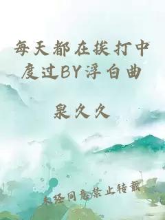 每天都在挨打中度過(guò)BY浮白曲