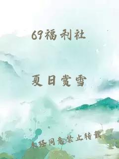 69福利社