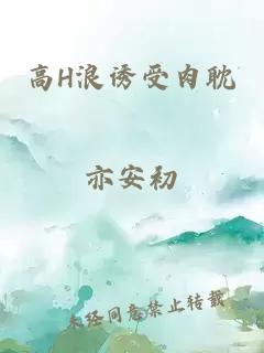 高H浪誘受肉耽