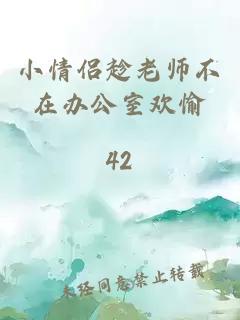 小情侶趁老師不在辦公室歡愉