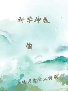 科學(xué)神教