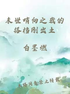 末世哨向之我的搭檔剛出土