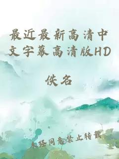 最近最新高清中文字幕高清版HD