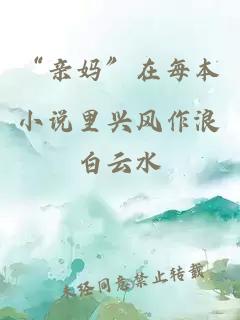 “親媽”在每本小說(shuō)里興風(fēng)作浪