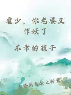 霍少，你老婆又作妖了