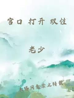 宮口 打開(kāi) 雙性