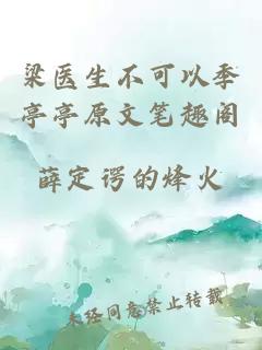 梁醫生不可以季亭亭原文筆趣閣