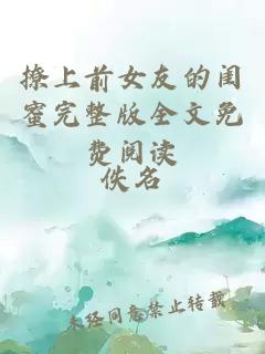 撩上前女友的閨蜜完整版全文免費閱讀