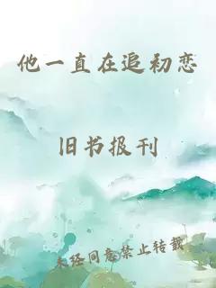 他一直在追初戀