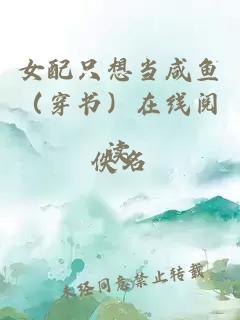 女配只想當咸魚(yú)（穿書(shū)）在線(xiàn)閱讀