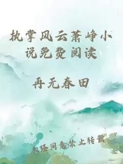 執掌風(fēng)云蕭崢小說(shuō)免費閱讀