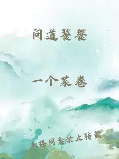 問(wèn)道饕餮