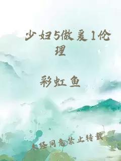 巜少婦5做爰1倫理