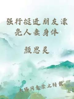 強行挺進(jìn)朋友漂亮人妻身體