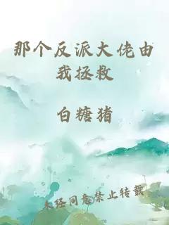 那個(gè)反派大佬由我拯救