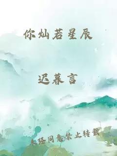 你燦若星辰