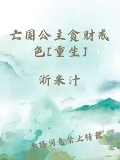 亡國公主貪財戒色[重生]