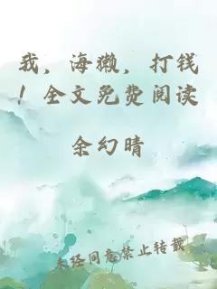 我，海獺，打錢(qián)！全文免費閱讀