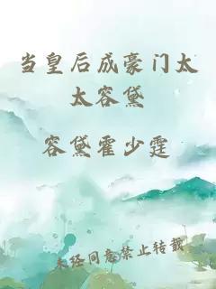 當皇后成豪門(mén)太太容黛