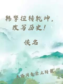 韓擎扭轉乾坤，改寫(xiě)歷史！