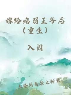 嫁給病弱王爺后（重生）
