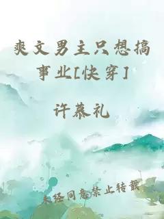 爽文男主只想搞事業(yè)[快穿]