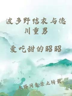 波多野結衣與德川重男