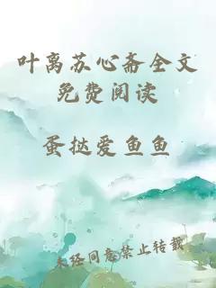 葉離蘇心齋全文免費閱讀