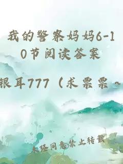 我的警察媽媽6-10節閱讀答案