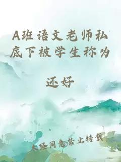 A班語(yǔ)文老師私底下被學(xué)生稱(chēng)為