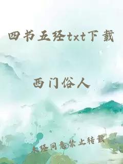 四書(shū)五經(jīng)txt下載