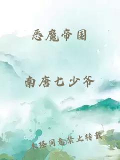 惡魔帝國