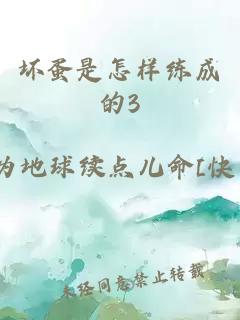 壞蛋是怎樣練成的3