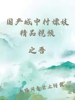 國產(chǎn)城中村嫖妓精品視頻
