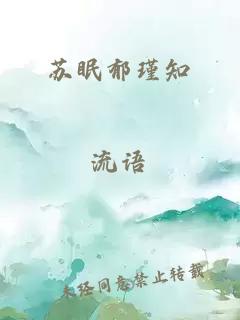 蘇眠郁瑾知