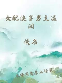 女配快穿男主滋潤