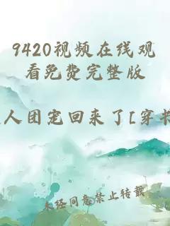 9420視頻在線(xiàn)觀(guān)看免費完整版