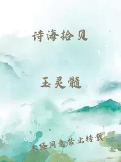 詩(shī)海拾貝