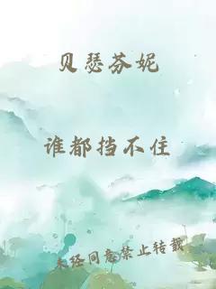 貝瑟芬妮