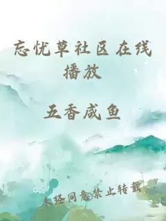 忘憂(yōu)草社區在線(xiàn)播放