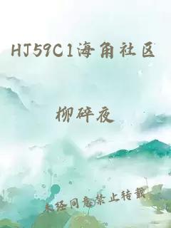 HJ59C1海角社區