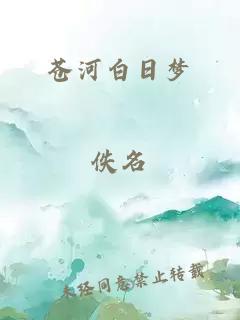蒼河白日夢(mèng)