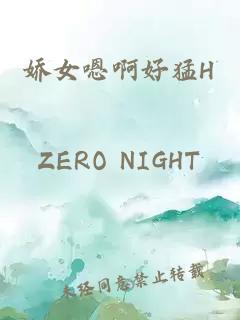 嬌女嗯啊好猛H