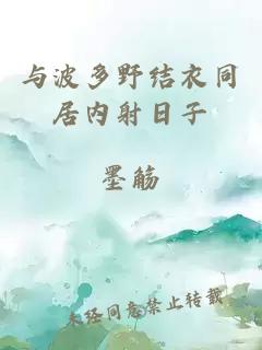 與波多野結衣同居內射日子