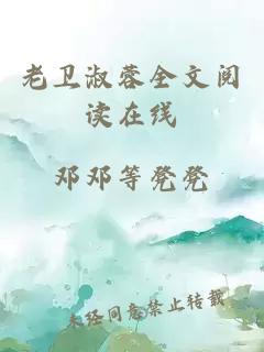 老衛淑蓉全文閱讀在線(xiàn)